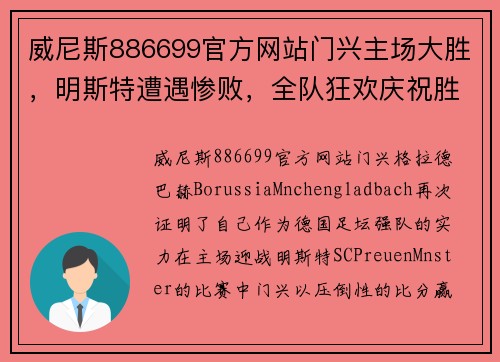 威尼斯886699官方网站门兴主场大胜，明斯特遭遇惨败，全队狂欢庆祝胜利振奋士气 - 副本