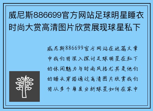 威尼斯886699官方网站足球明星睡衣时尚大赏高清图片欣赏展现球星私下的休闲魅力与风格 - 副本